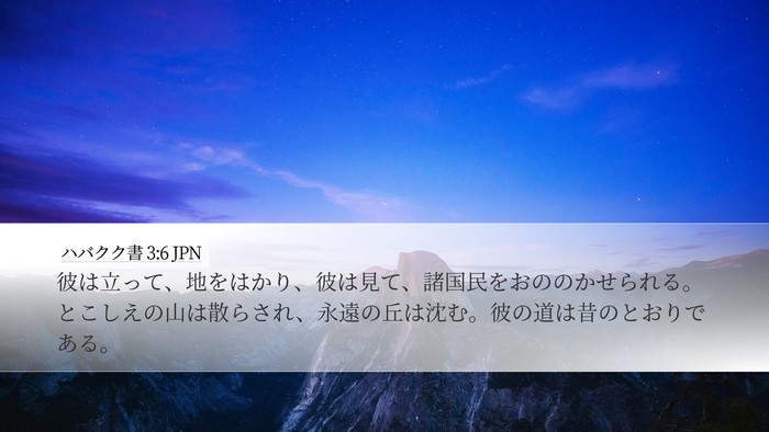 ハバクク書 3:6 JPN Bible Verse Image