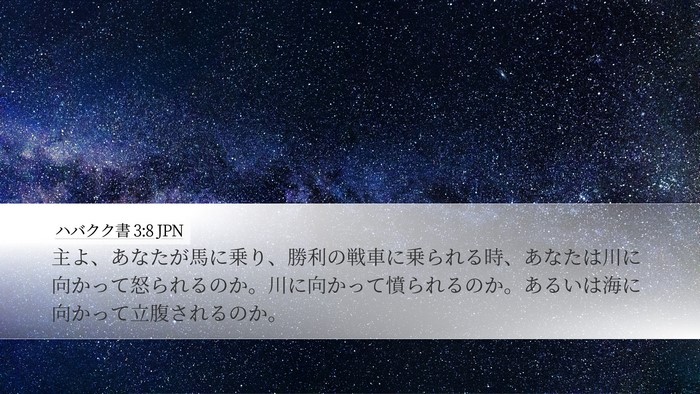 ハバクク書 3:8 JPN Bible Verse Image