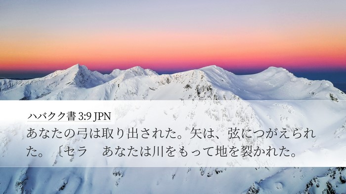 ハバクク書 3:9 JPN Desktop Wallpaper - あなたの弓は取り出された。矢は、 - Desktop Bible Verse Wallpaper