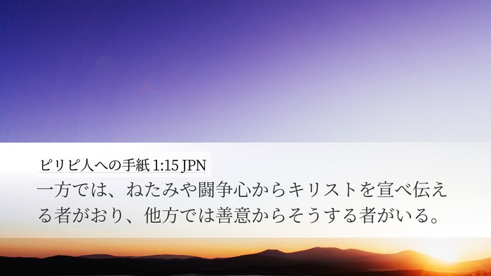 ピリピ人への手紙 1:15 JPN Bible Verse Image