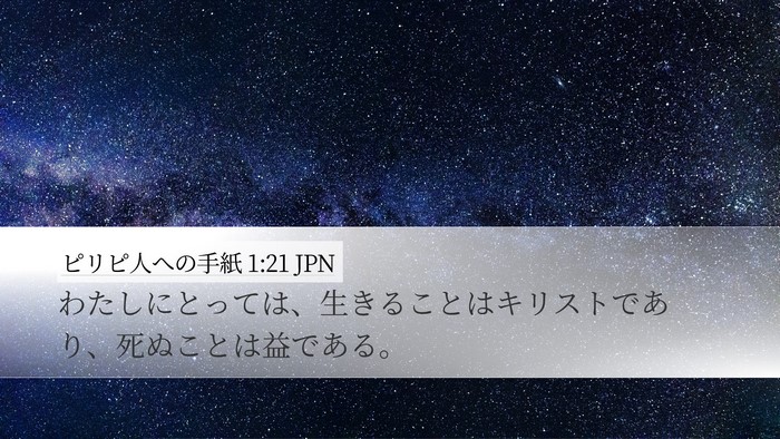 ピリピ人への手紙 1:21 JPN Desktop Wallpaper - わたしにとっては、生きることはキ - Desktop Bible Verse Wallpaper