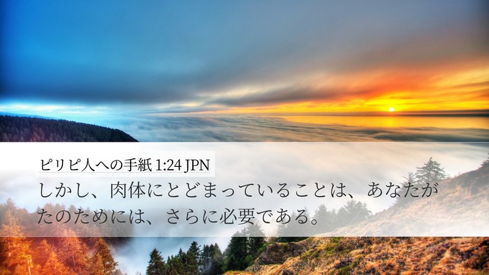 ピリピ人への手紙 1:24 JPN Bible Verse Image