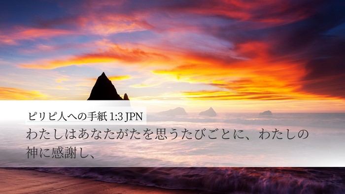 ピリピ人への手紙 1:3 JPN Bible Verse Image