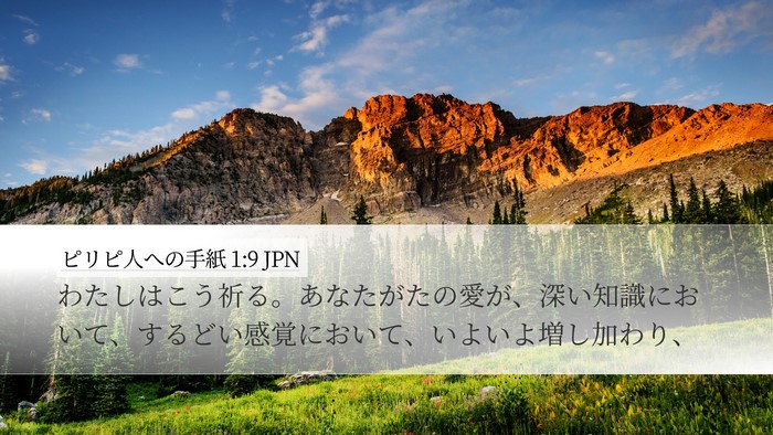 ピリピ人への手紙 1:9 JPN Bible Verse Image