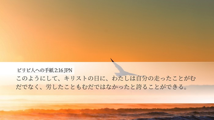 ピリピ人への手紙 2:16 JPN Bible Verse Image