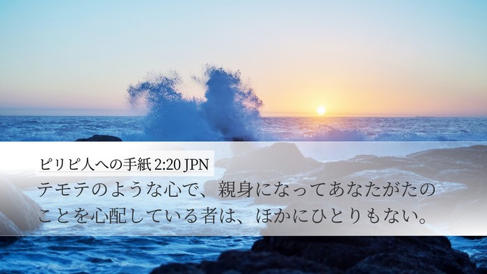 ピリピ人への手紙 2:20 JPN Bible Verse Image