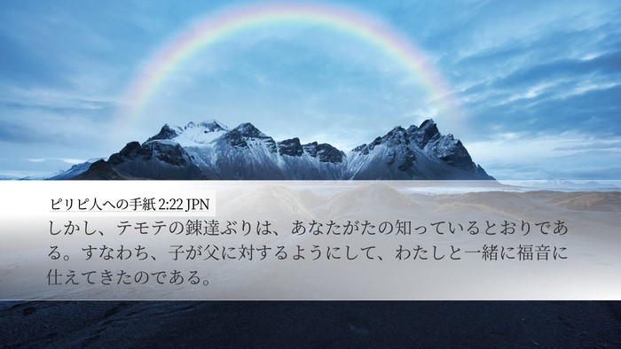 ピリピ人への手紙 2:22 JPN Bible Verse Image