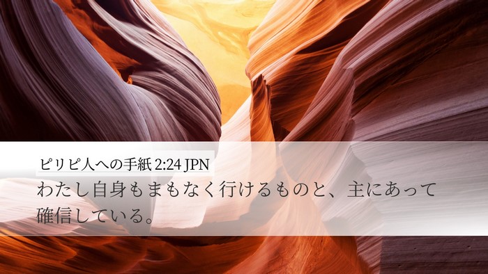 ピリピ人への手紙 2:24 JPN Bible Verse Image