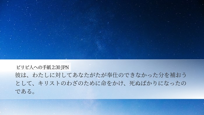 ピリピ人への手紙 2:30 JPN Bible Verse Image