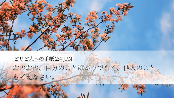 ピリピ人への手紙 2:4 JPN Bible Verse Image