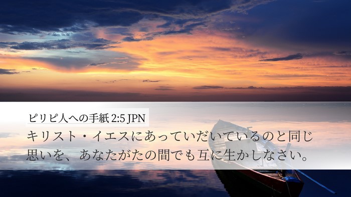 ピリピ人への手紙 2:5 JPN Bible Verse Image