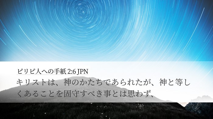 ピリピ人への手紙 2:6 JPN Bible Verse Image