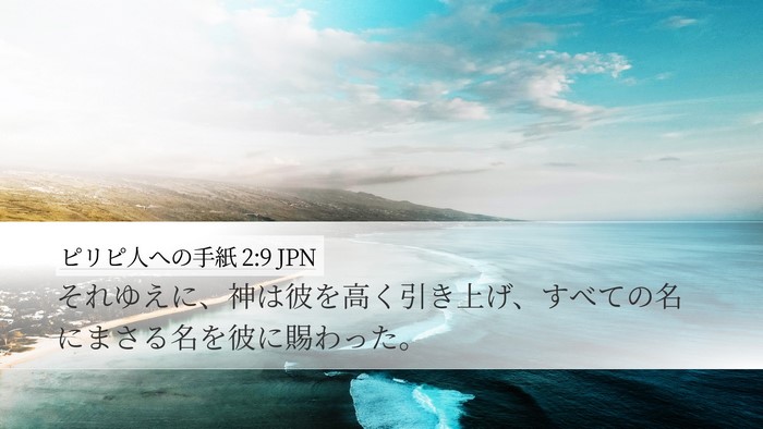 ピリピ人への手紙 2:9 JPN Bible Verse Image