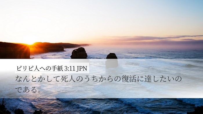 ピリピ人への手紙 3:11 JPN Bible Verse Image