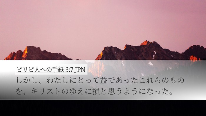 ピリピ人への手紙 3:7 JPN Bible Verse Image
