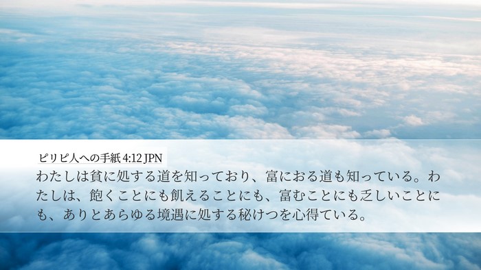 ピリピ人への手紙 4:12 JPN Bible Verse Image