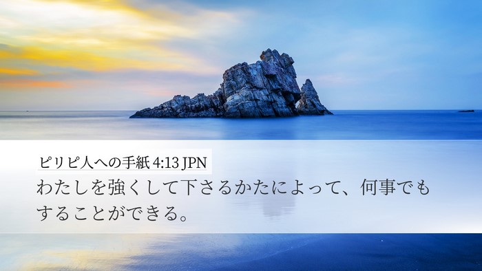 ピリピ人への手紙 4:13 JPN Bible Verse Image