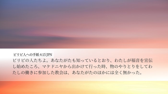 ピリピ人への手紙 4:15 JPN Bible Verse Image