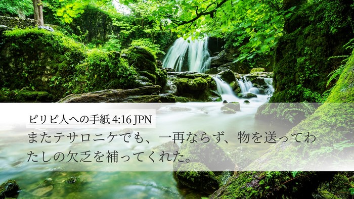 ピリピ人への手紙 4:16 JPN Bible Verse Image