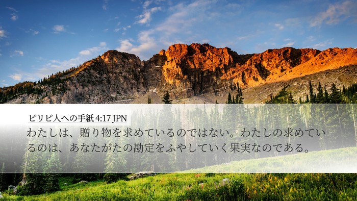 ピリピ人への手紙 4:17 JPN Bible Verse Image