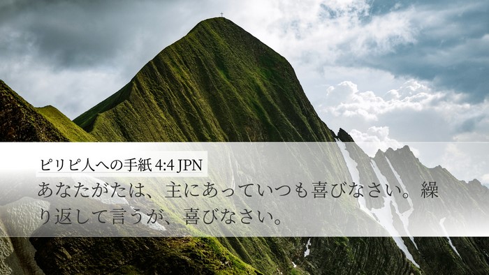 ピリピ人への手紙 4:4 JPN Bible Verse Image