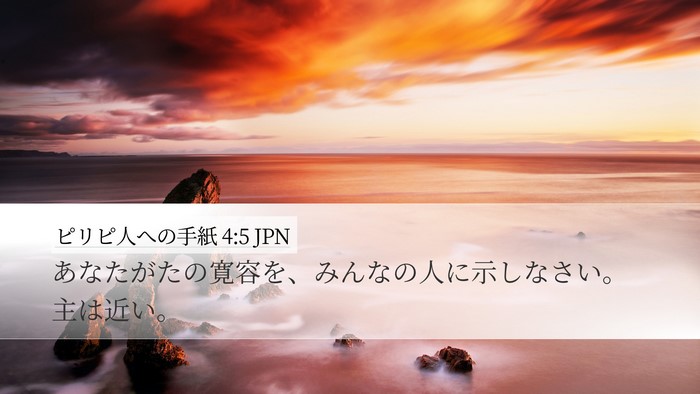 ピリピ人への手紙 4:5 JPN Bible Verse Image