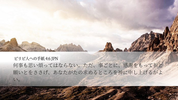 ピリピ人への手紙 4:6 JPN Bible Verse Image