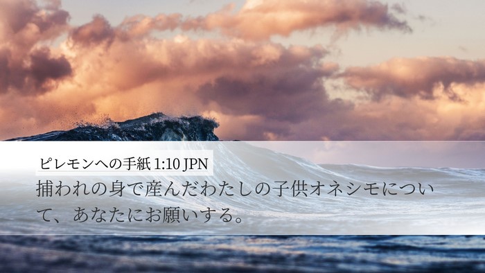 ピレモンヘの手紙 1:10 JPN Desktop Wallpaper - 捕われの身で産んだわたしの子供オ - Desktop Bible Verse Wallpaper