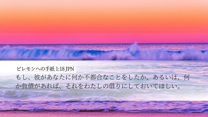 ピレモンヘの手紙 1:18 JPN Desktop Wallpaper - もし、彼があなたに何か不都合なこ - Desktop Bible Verse Wallpaper