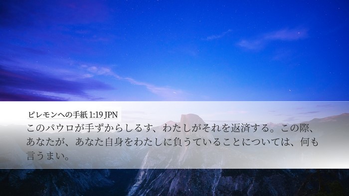 ピレモンヘの手紙 1:19 JPN Desktop Wallpaper - このパウロが手ずからしるす、わた - Desktop Bible Verse Wallpaper