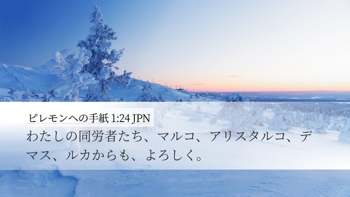 ピレモンヘの手紙 1:24 JPN Desktop Wallpaper - わたしの同労者たち、マルコ、アリ - Desktop Bible Verse Wallpaper