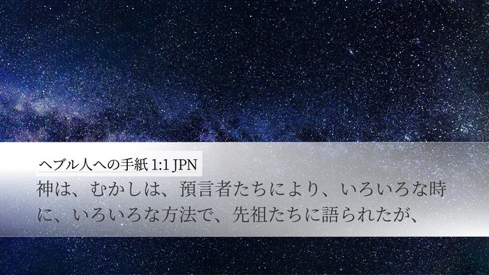 ヘブル人への手紙 1:1 JPN Bible Verse Image