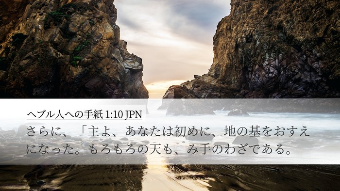 ヘブル人への手紙 1:10 JPN Bible Verse Image