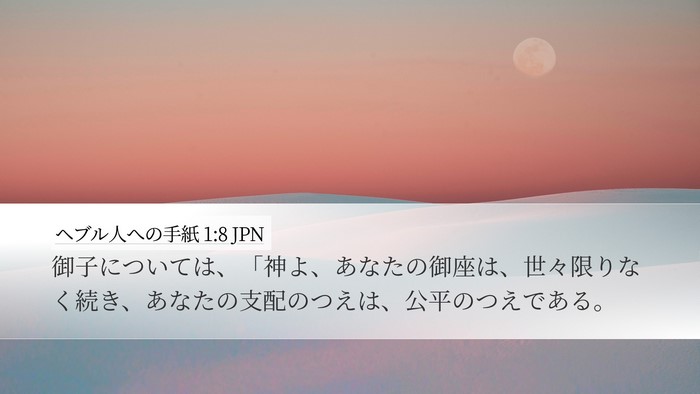 ヘブル人への手紙 1:8 JPN Bible Verse Image
