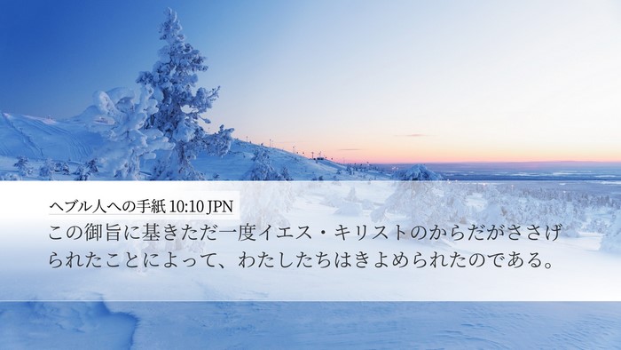 ヘブル人への手紙 10:10 JPN Bible Verse Image