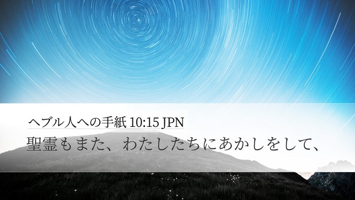 ヘブル人への手紙 10:15 JPN Desktop Wallpaper - 聖霊もまた、わたしたちにあかしを - Desktop Bible Verse Wallpaper