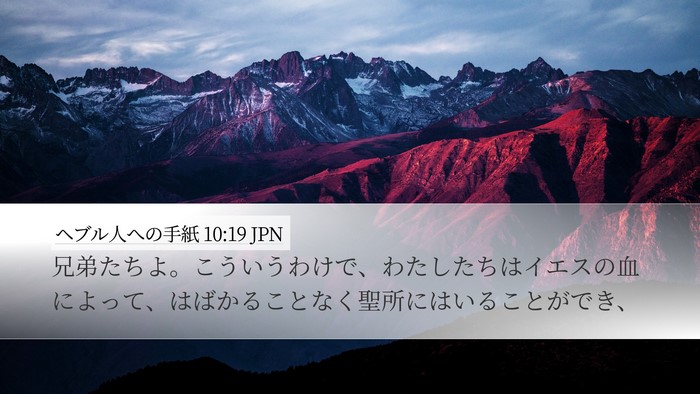 ヘブル人への手紙 10:19 JPN Bible Verse Image