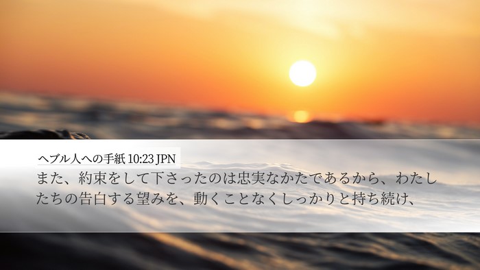 ヘブル人への手紙 10:23 JPN Bible Verse Image