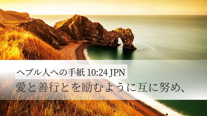 ヘブル人への手紙 10:24 JPN Bible Verse Image