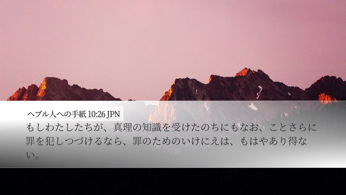 ヘブル人への手紙 10:26 JPN Bible Verse Image