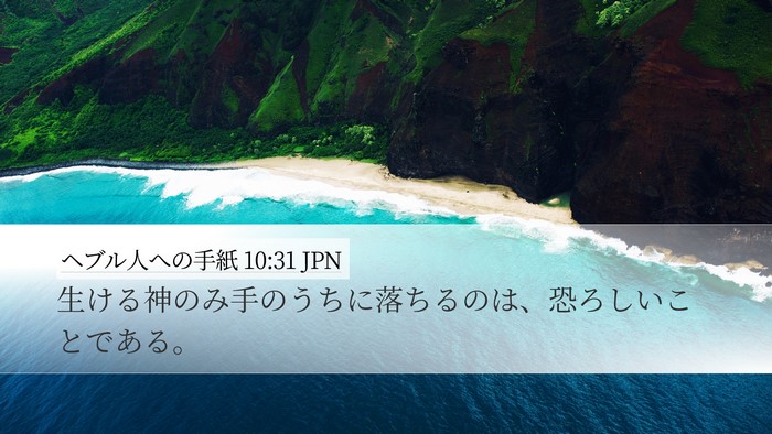ヘブル人への手紙 10:31 JPN Bible Verse Image