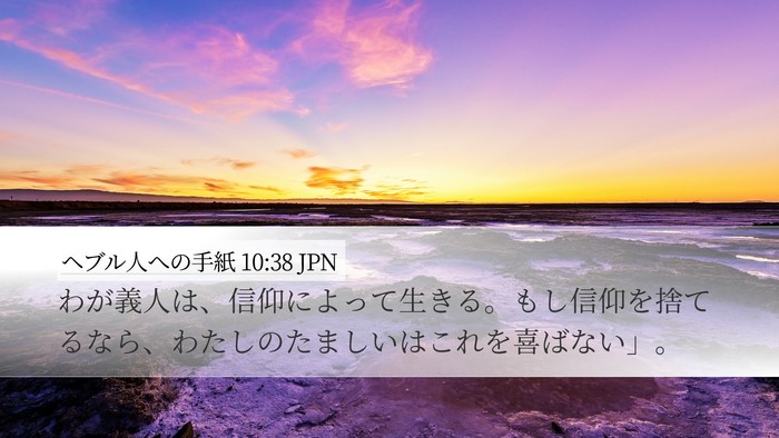 ヘブル人への手紙 10:38 JPN Bible Verse Image