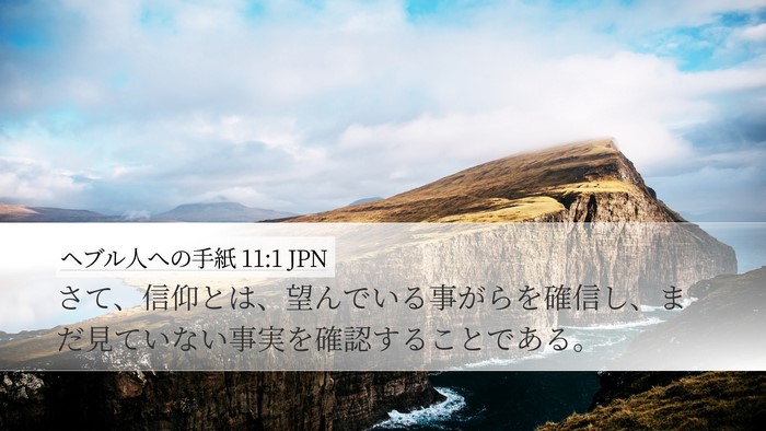 ヘブル人への手紙 11:1 JPN Bible Verse Image