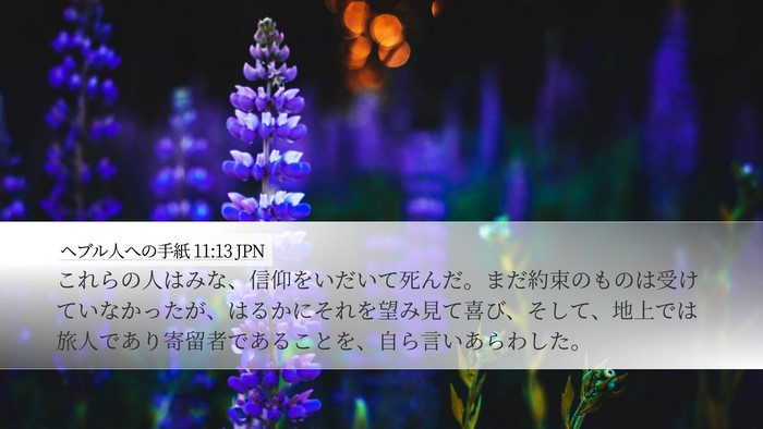 ヘブル人への手紙 11:13 JPN Bible Verse Image
