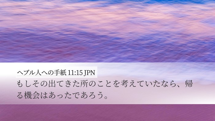 ヘブル人への手紙 11:15 JPN Bible Verse Image