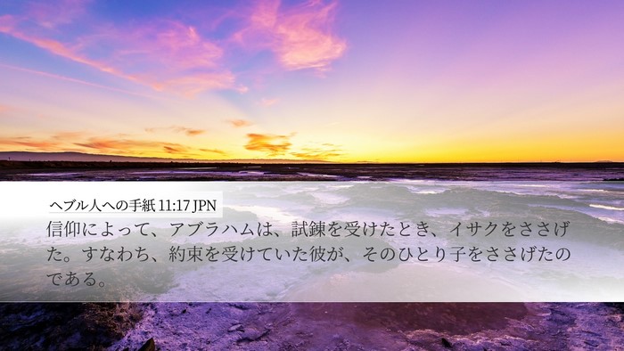 ヘブル人への手紙 11:17 JPN Bible Verse Image