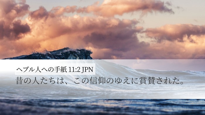 ヘブル人への手紙 11:2 JPN Bible Verse Image