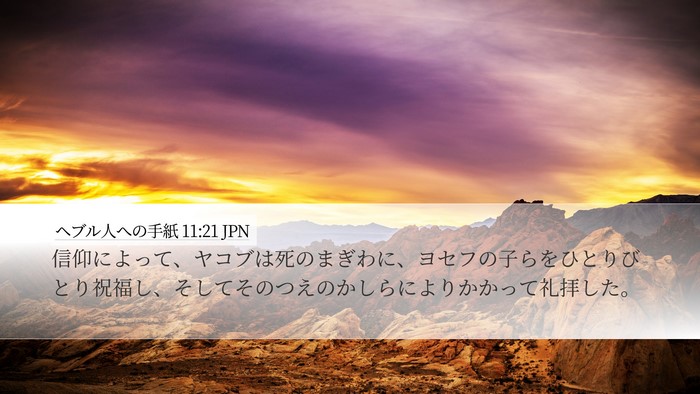 ヘブル人への手紙 11:21 JPN Bible Verse Image