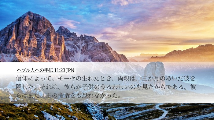 ヘブル人への手紙 11:23 JPN Bible Verse Image