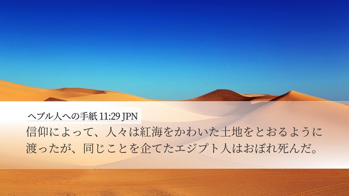 ヘブル人への手紙 11:29 JPN Bible Verse Image